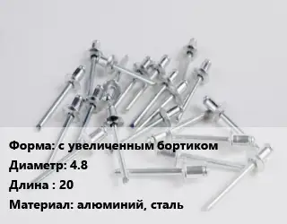 Заклепка с увеличенным бортиком 4.8х20 алюминий, сталь